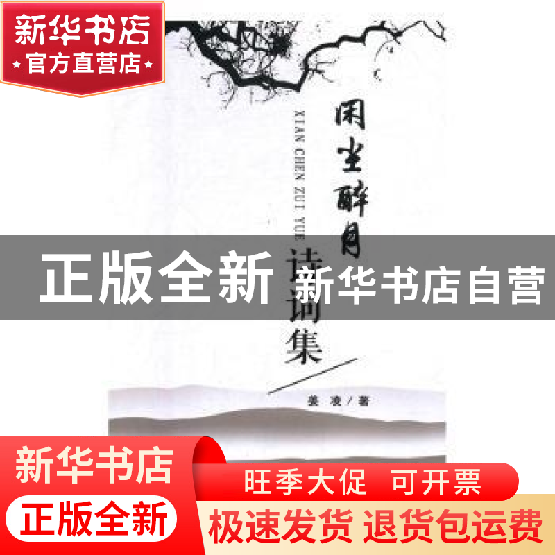 正版 闲尘醉月诗词集 姜凌 光明日报出版社 9787519448240 书籍