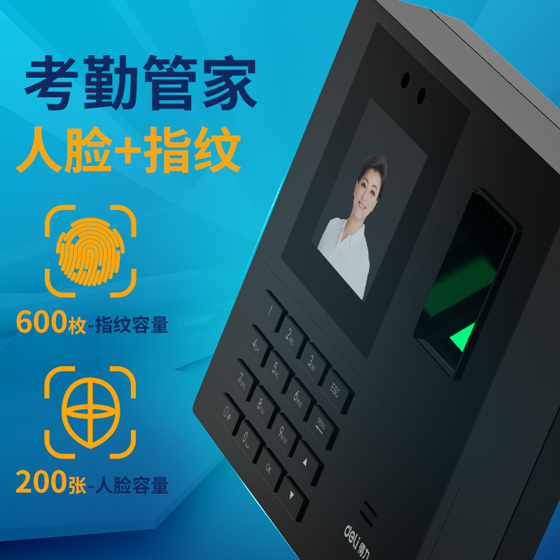 得力deli 34521人脸考勤机 脸部识别考勤机 指纹打卡机 指纹式签到机 免安装软件 智能生成考勤数据 黑色