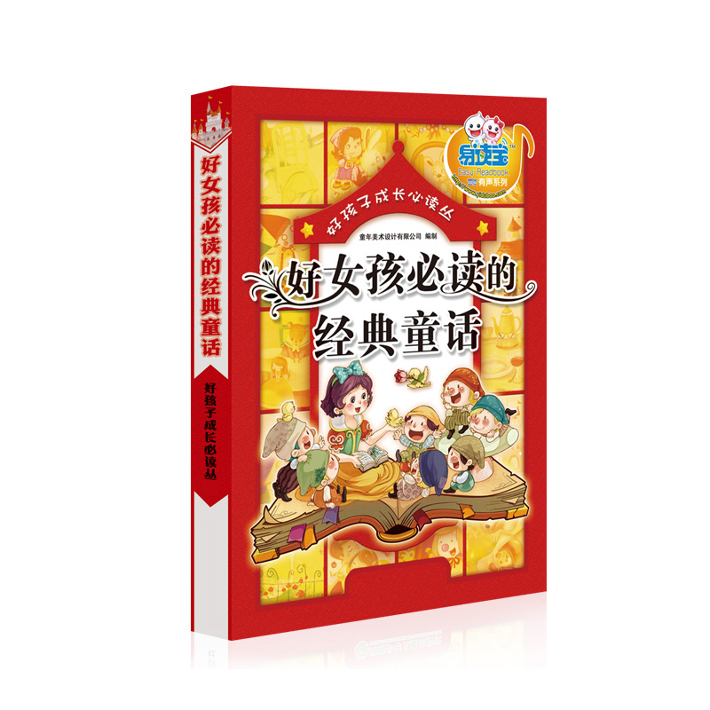 易读宝有声点读配套材料 好女孩必读的经典童话