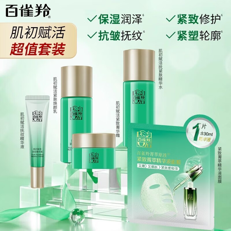 (PECHOIN)百雀羚套装护肤套装 肌初赋活致臻半量装 水50ml+乳50ml+精华液15ml+霜25g保湿补水高清大图