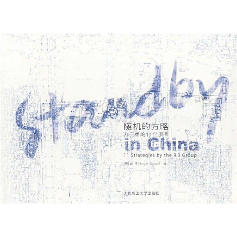 正版新书】随机的方略:93组的11个项目胡泽9787561140130