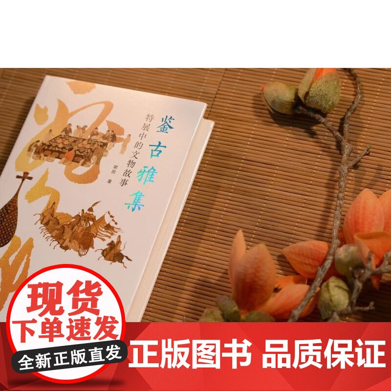 神游系列 鉴古雅集 特展中的文物故事 谢田 著 收藏鉴赏高清大图