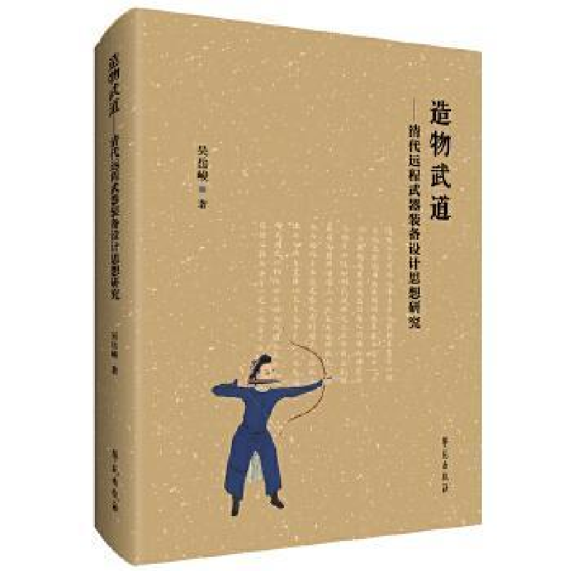 正版新书】造物武道吴岳骏9787507768282