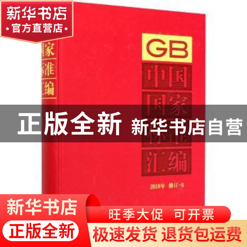 正版 中国国家标准汇编(2018年修订-8)(精) 编者:中国标准出版社|