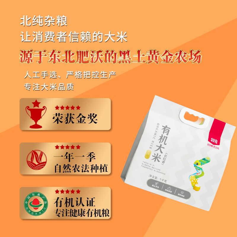 北纯 有机长粒香大米 5KG高清大图