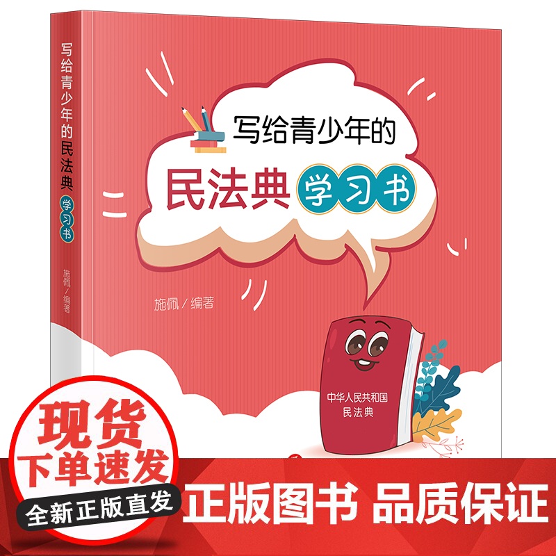 正版 写给青少年的民法典学习书 施佩 编著 法律出版社