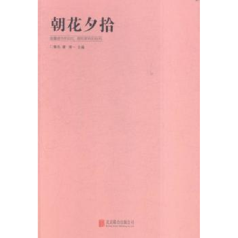 全新正版朝花夕拾9787550265882北京联合出版公司