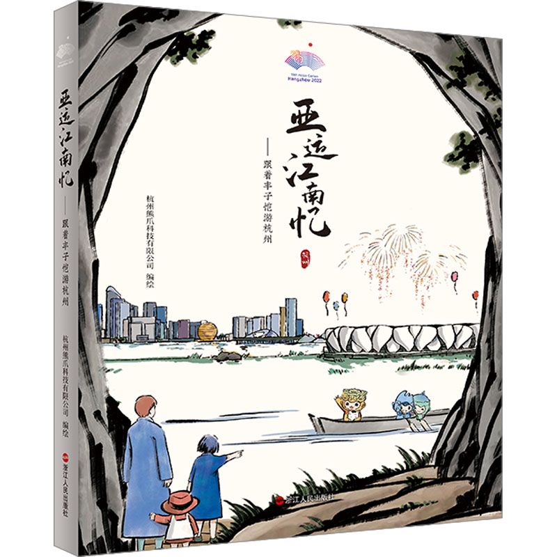 [M]亚运江南忆——跟着丰子恺游杭州-9787213100703高清大图