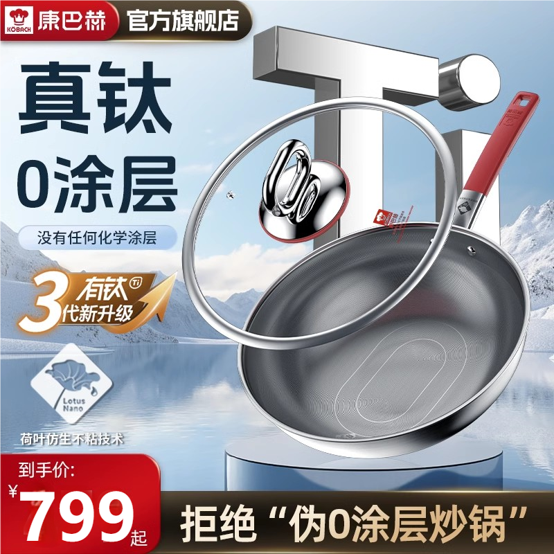 康巴赫真钛0涂层炒菜锅家用无涂层电磁炉燃气灶通用不锈钢不粘锅0CM-[第三代]真钛0涂层高清大图