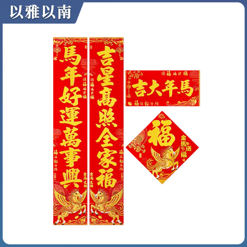 以雅以南 对联 2.1米 个