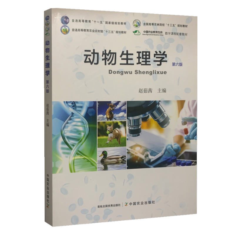 [正版]新书 动物生理学 第六版6版 动物医学 动物生理学 赵茹茜主编 中国农业出版社978710926843