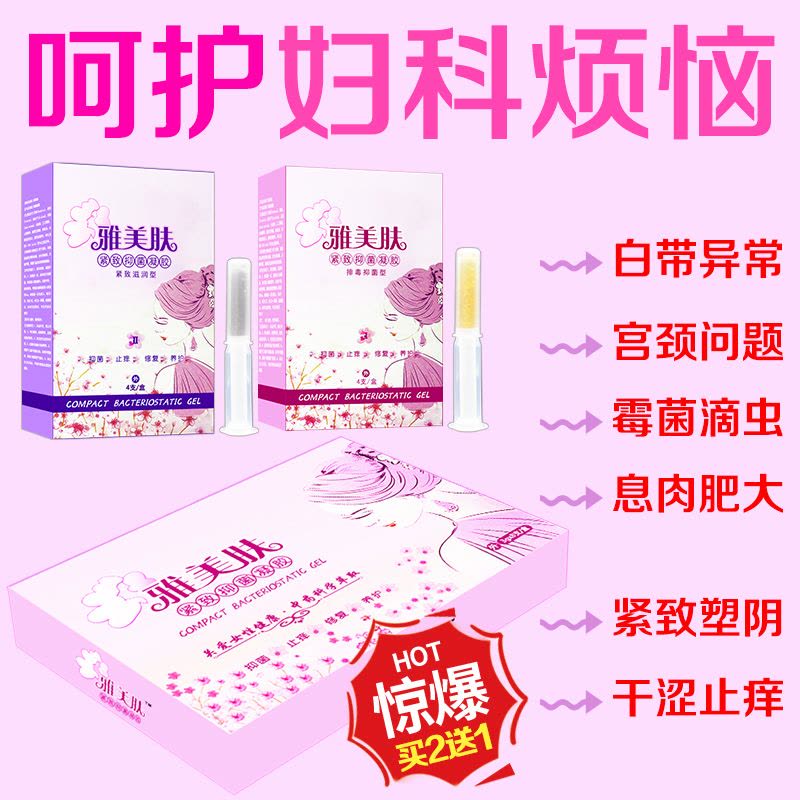 雅美肤紧致抑菌凝胶女性私处护理缩阴产品妇科霉菌性阴道炎症用药中重度宫颈糜烂苦参洗液白带异常去异味干涩产后松弛保养护清宫丸图片