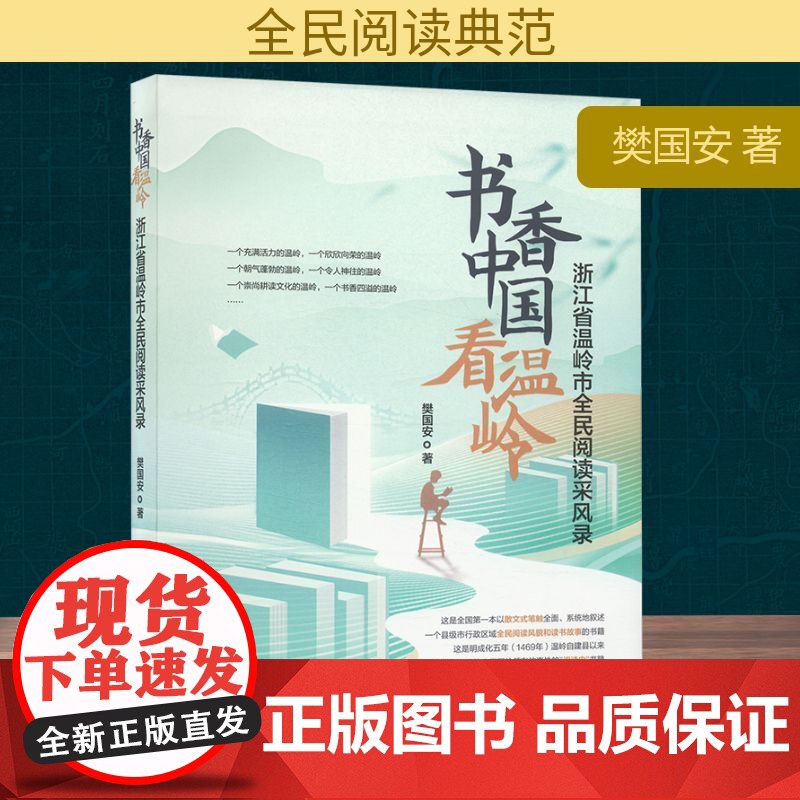 书香中国看温岭 浙江省温岭市全民阅读采风录 樊国安 著 传媒出版经管、励志 正版图书籍 天津科学技术出版社高清大图