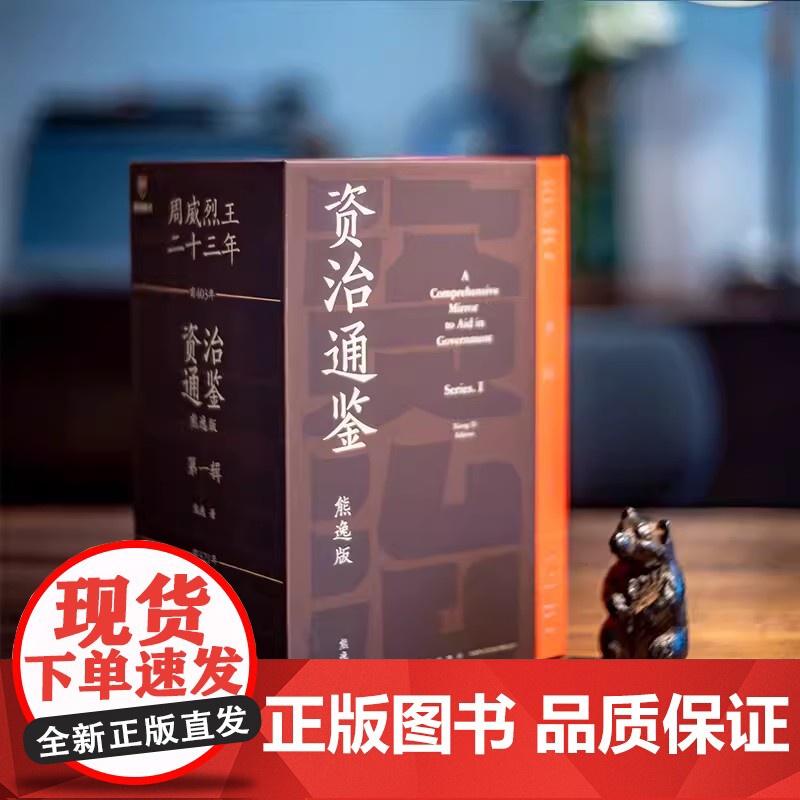 资治通鉴熊逸版(第一辑)熊逸讲透资治通 得到APP 熊逸书院 原著白话版 中国历史类书籍 正版高清大图