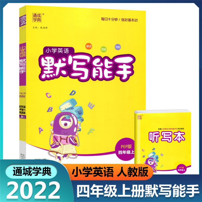 [正版]全2册 2022新版 通城学典 小学英语默写+听力能手 四年级上/4年级上 人教PEP版 小学生同步专项训练词