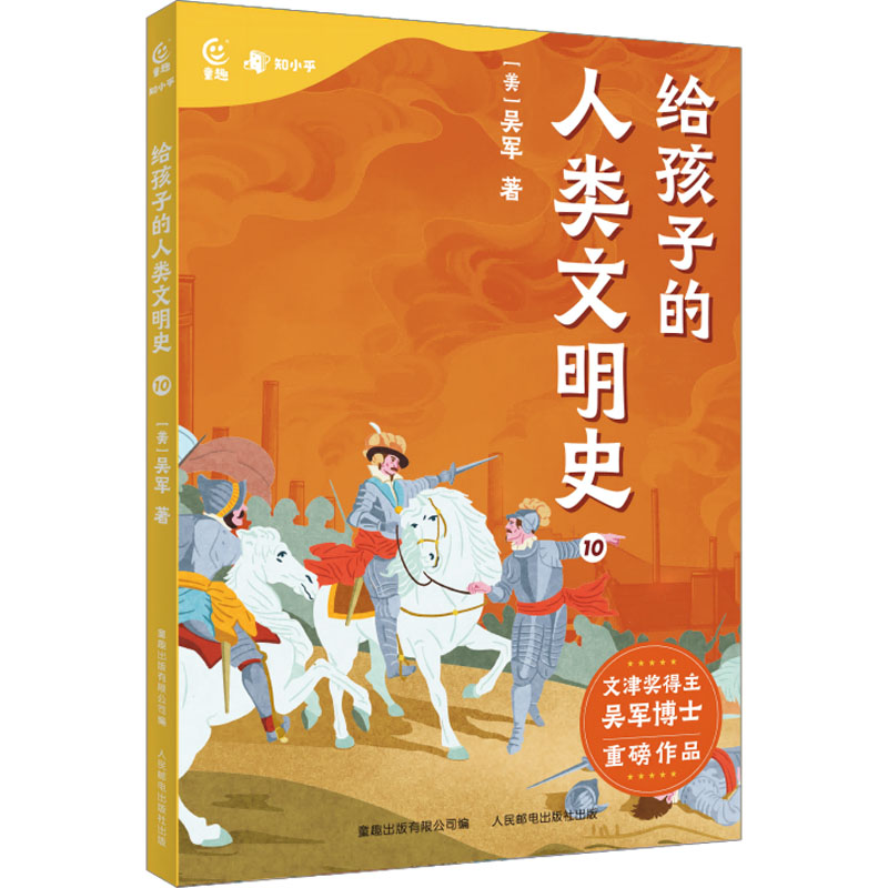 给孩子的人类文明史10