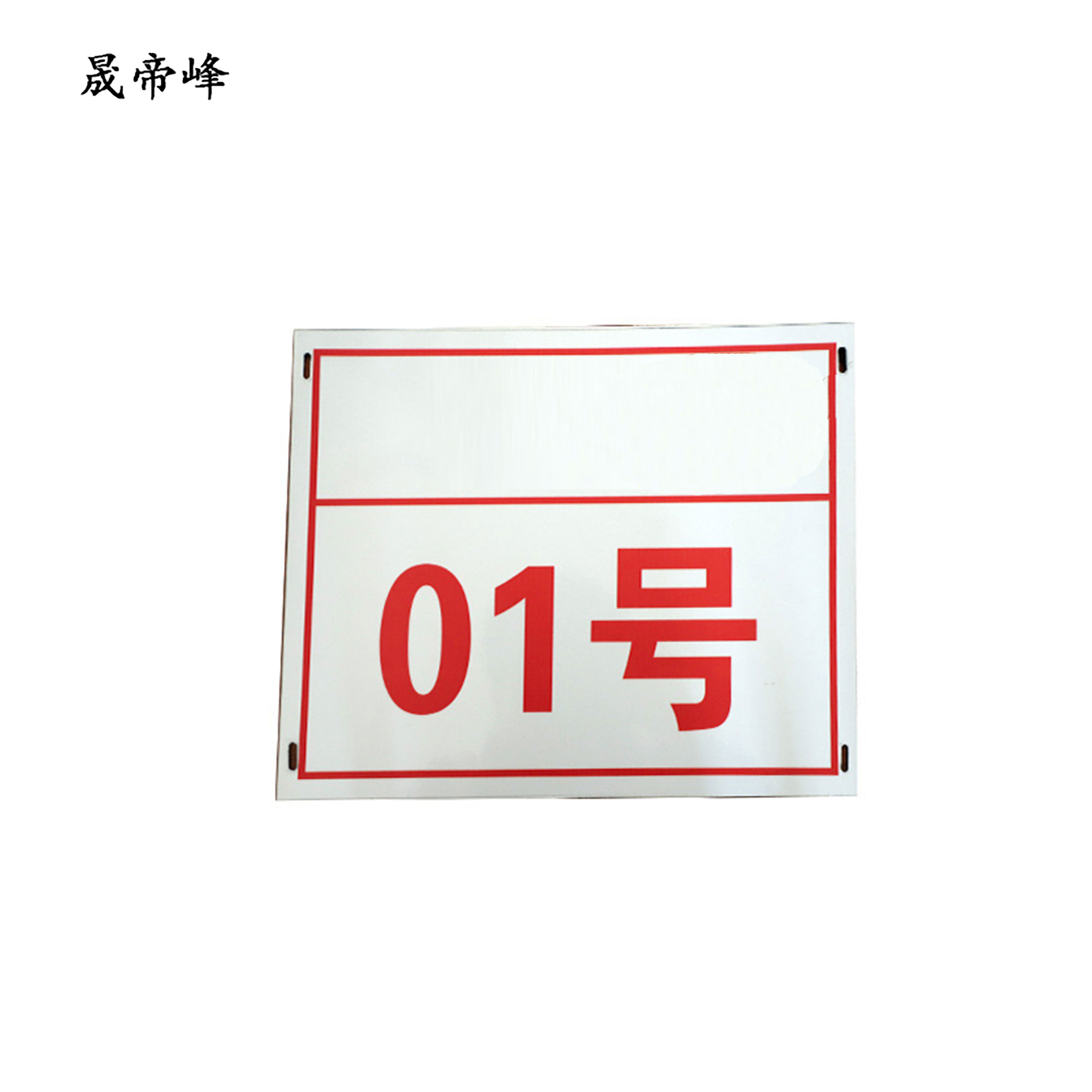 晟帝峰 搪瓷标识牌 500*250mm 块高清大图