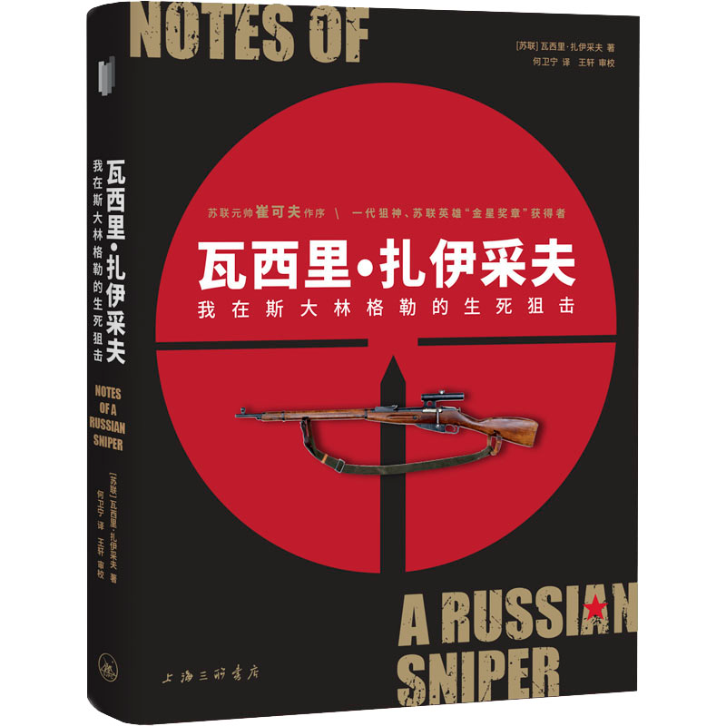 [M]瓦西里·扎伊采夫 我在斯大林格勒的生死狙击-9787542677662