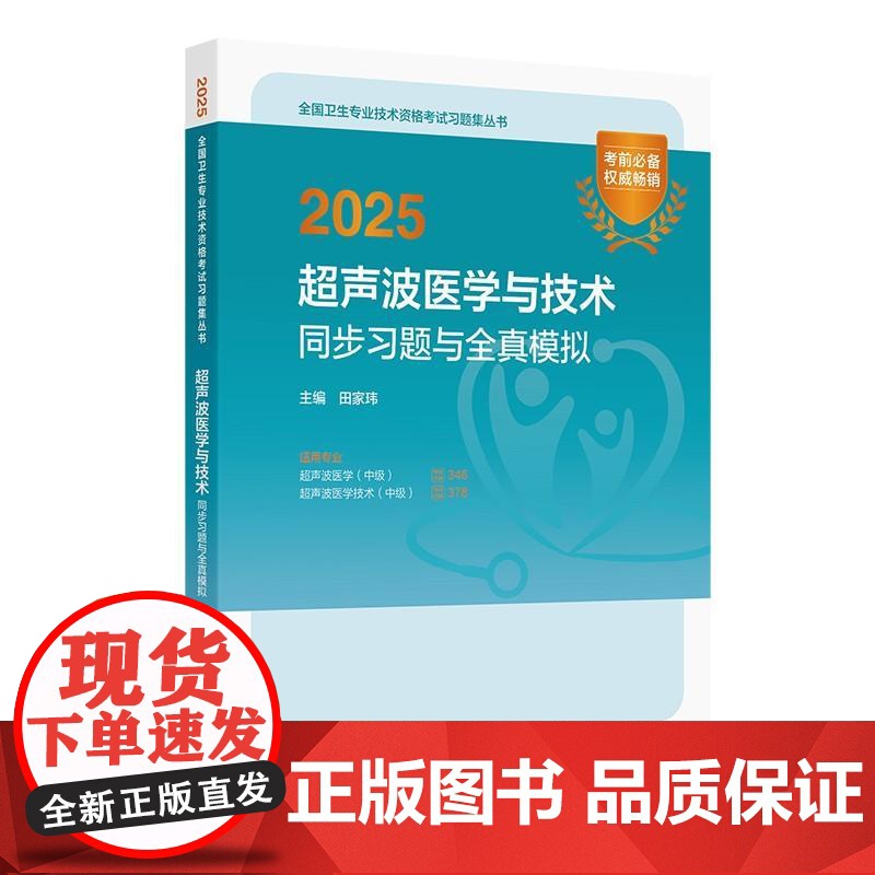 人卫版2025超声波医学与技术中级同步习题全真模拟全国卫生技术专业资格超声波医学346超声波医学技术378人民卫生出版社