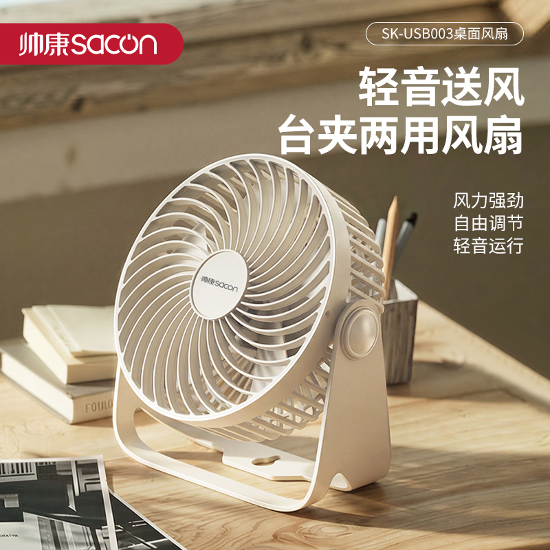 帅康(sacon) 桌面风扇SK-USB003白色(单位:台)高清大图