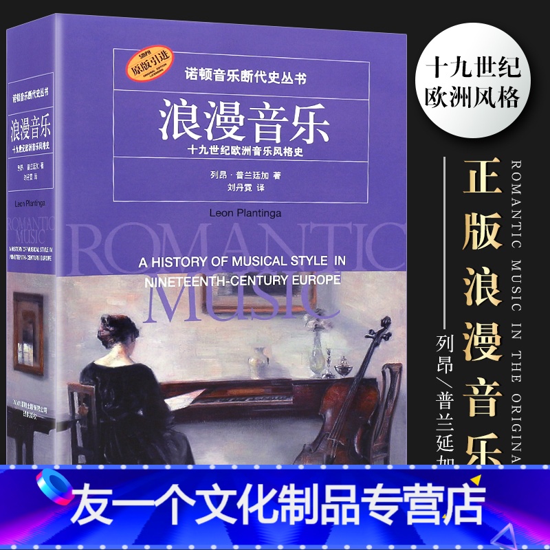 【友一个正版】浪漫音乐 诺顿音乐断代史丛书 十九世纪欧洲音乐风格史 上海音乐出版社 列昂普兰延加著