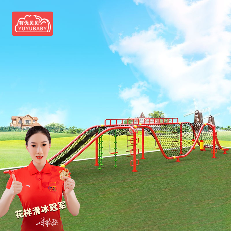 有优贝贝(YUYUBABY)儿童户外游乐设备室外滑滑梯攀爬架爬网感统训练体能器材高清大图