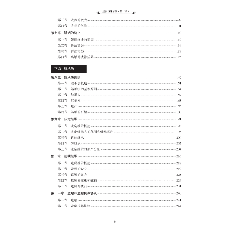 醉染图书亲属与继承法(第二版)9787030430083高清大图