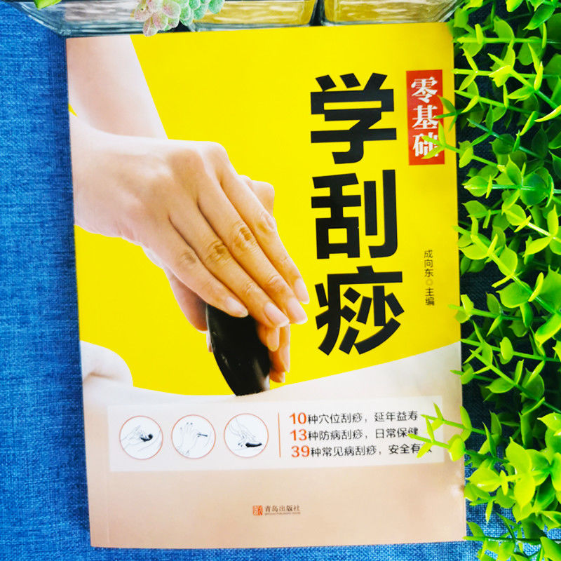 [正版] 零基础学刮痧 刮痧书籍 刮痧图解零基础学会刮痧拔罐经络养生图书全息经络刮痧法 经络穴位书中医全身养生书籍大全高清大图