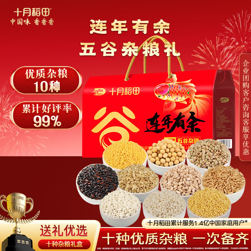 十月稻田 连年有余 十种五谷杂粮礼盒 8斤 过年送礼高档品 大容量食品团购