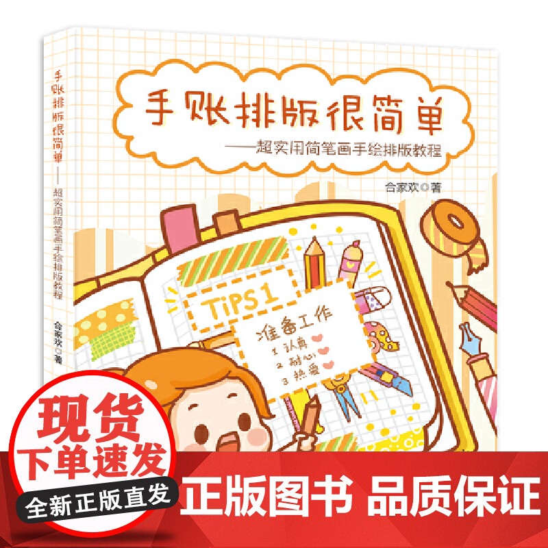 手账排版很简单 超实用简笔画手绘排版教程高清大图