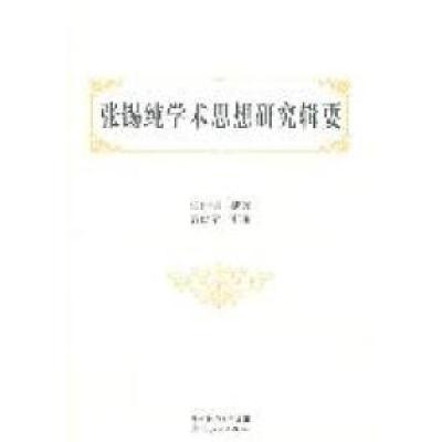 11张锡纯学术思想研究辑要978721606834522
