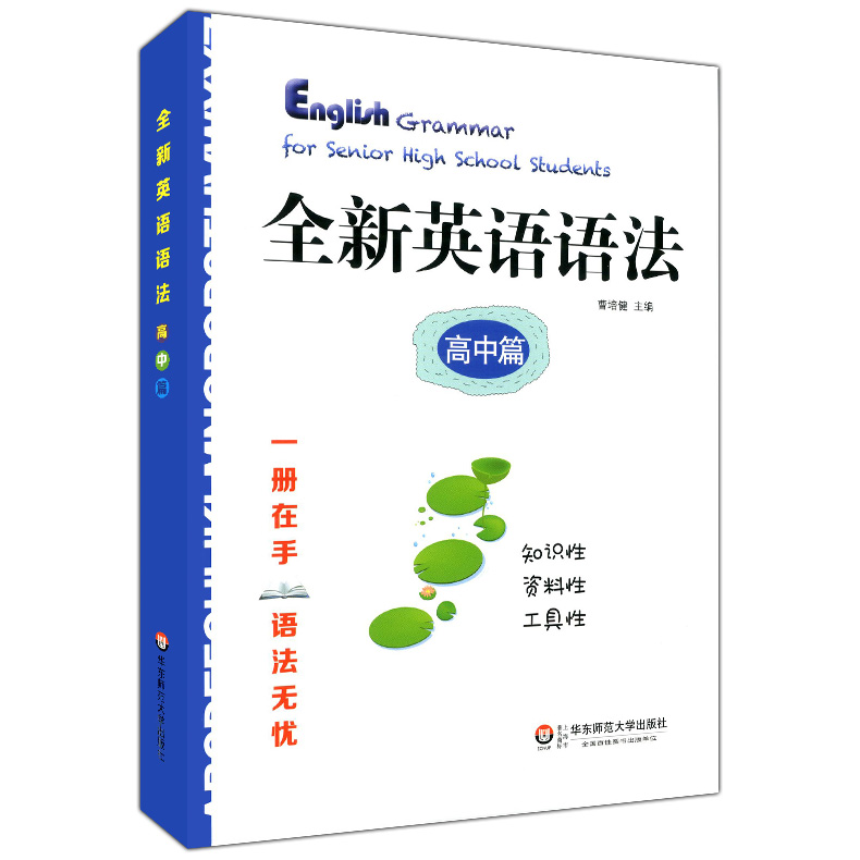 [正版] 全新英语语法 高中篇 高中英语实用语法大全工具书 历年高考英语真题精讲与训练 高一高二高三年级用 华东师高清大图