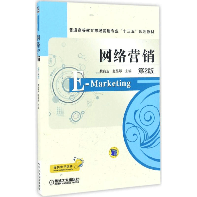 正版新书]网络营销(第2版)魏兆连9787111556916图片