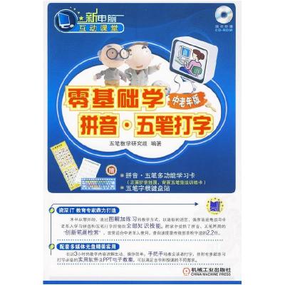 11零基础学拼音五笔打字(中老年版)978711128365222