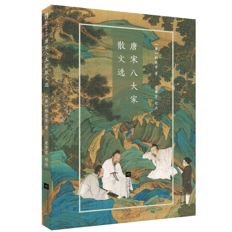 【M】唐宋八大家散文选/国粹必读丛书-9787559400741