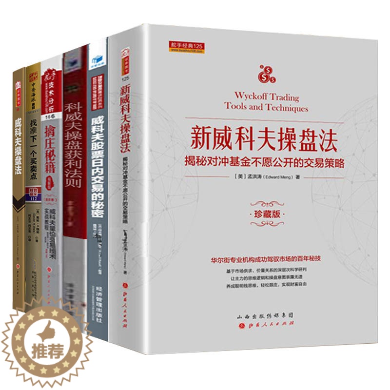 [醉染正版]正版威科夫理论大全集6册 擒庄秘籍 威科夫 操盘法交易法量价分析孟洪涛威科夫操盘获利法则炒股书籍技术分析新手高清大图