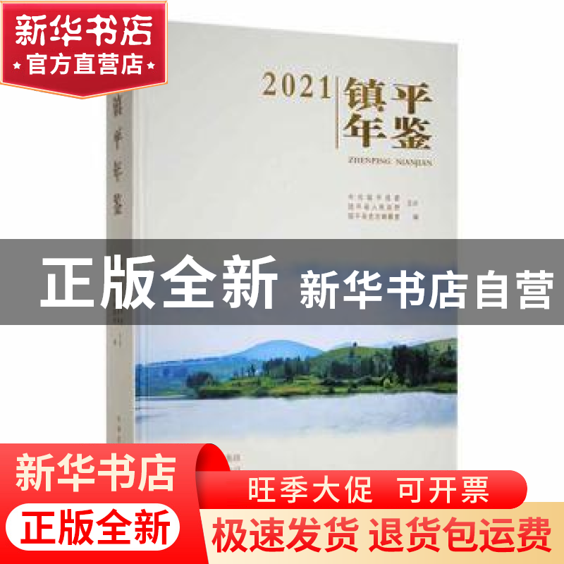 正版 镇平年鉴:2021 镇平县史志编纂室编 中州古籍出版社 9787573
