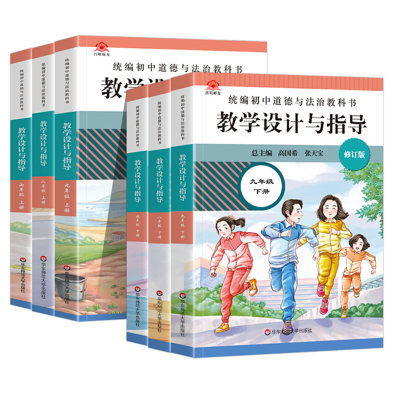 [7-9年级下册 3本]道德与法治教学指导 初中通用 [正版]2024版 统编初中道德与法治教科书教学设计与指导七八九年