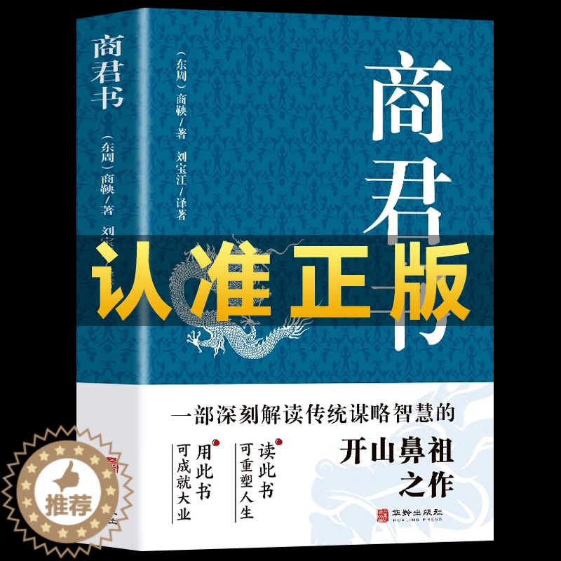 【醉染正版】正版 商君书 商鞅原著完整版原文全译注白话版 中国哲学谋略智慧国学经典商鞅变法 诸子百家法家历史类书籍 青少