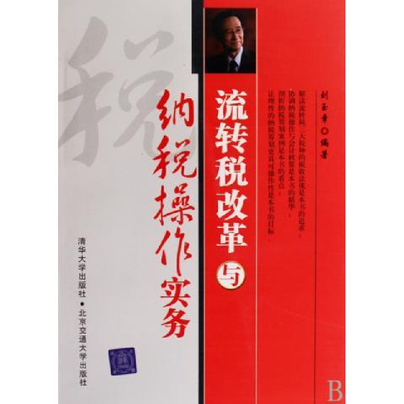 正版新书]流转税改革与纳税操作实务刘玉章9787811236699高清大图