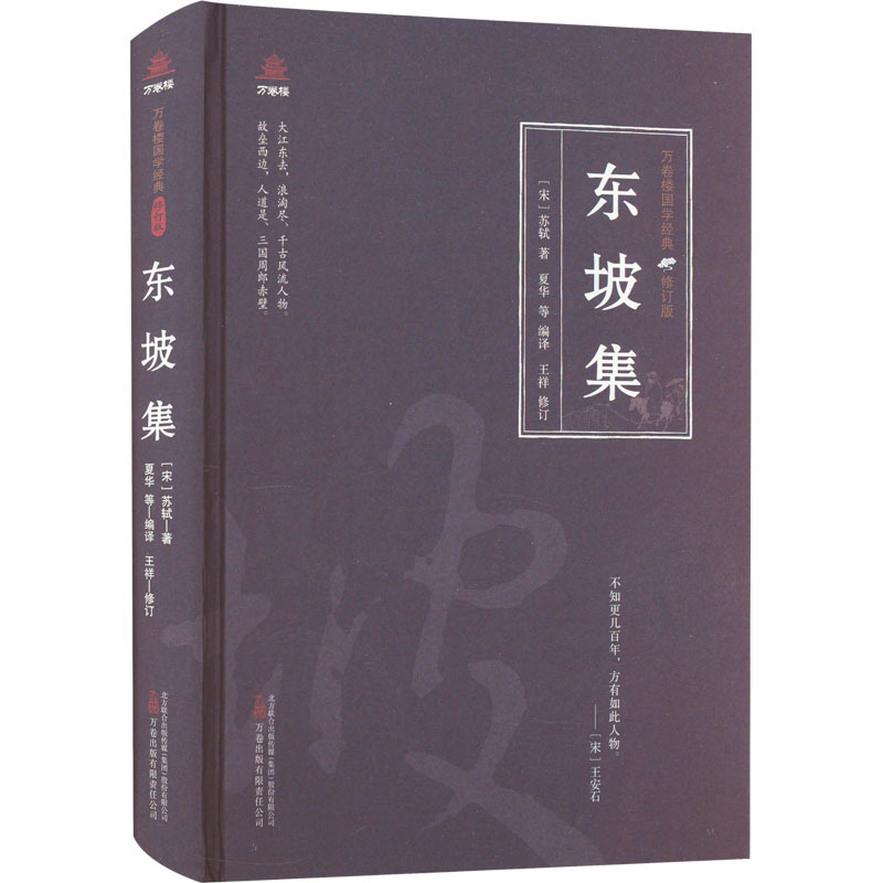 [正版]东坡集 [宋]苏轼 著 夏华 等 编 中国古典小说、诗词 文学 万卷出版有限责任公司 图书