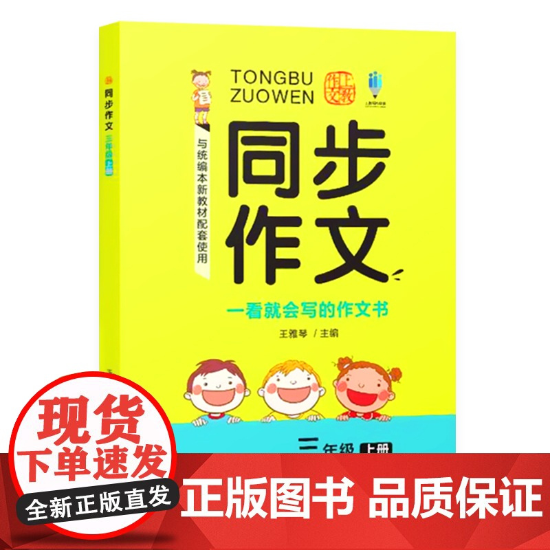 同步作文 三年级上册/3年级全2册第一学期 小学语文教材 同步作文素材 写作技巧方法书籍 一看就会写的作文书 上海教育出