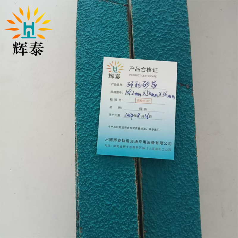 辉泰 环形砂带 1092*50*36mm 根高清大图