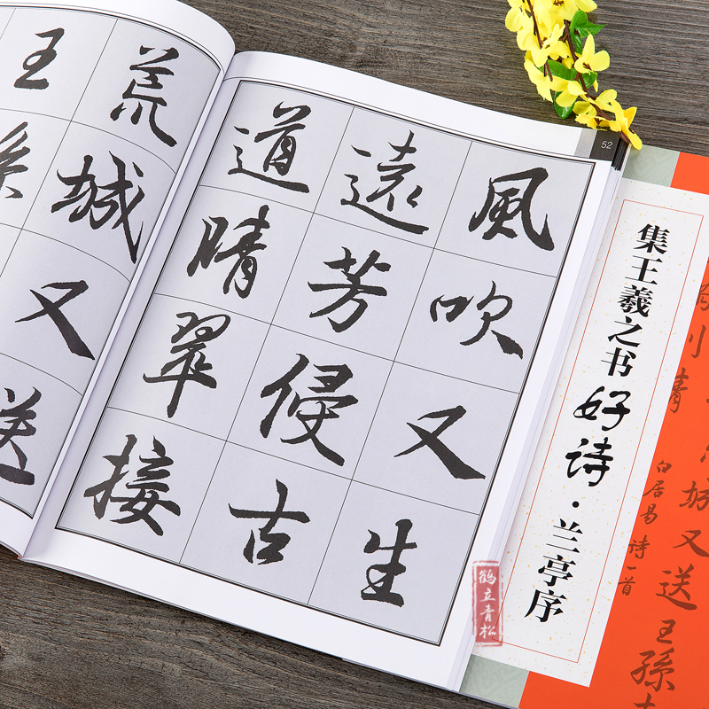 [正版]集王羲之书古诗好诗兰亭序集行书毛笔集字创作字帖繁体古诗抒情意志创作提示兰亭序软笔练字帖斗方扇面对联创作初学者临