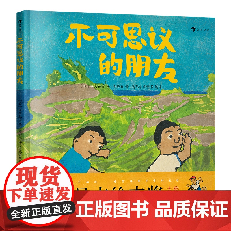 不可思议的朋友(第13届文津奖入围作品,第20届日本绘本大奖作品,真人真事改编的自闭症题材绘本)高清大图