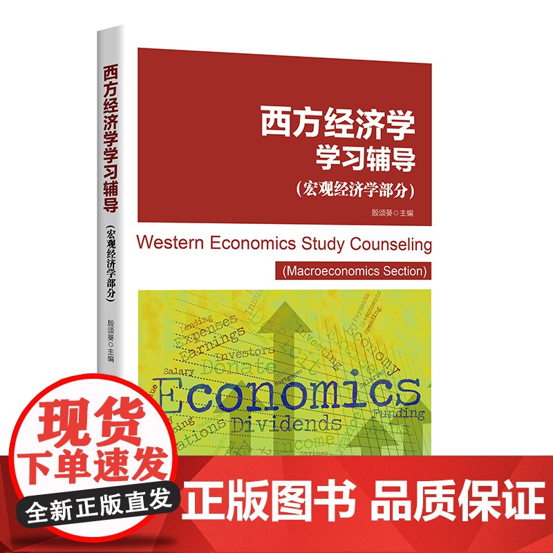 西方经济学学习辅导(宏观经济学部分)