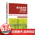 西方经济学学习辅导（宏观经济学部经宏