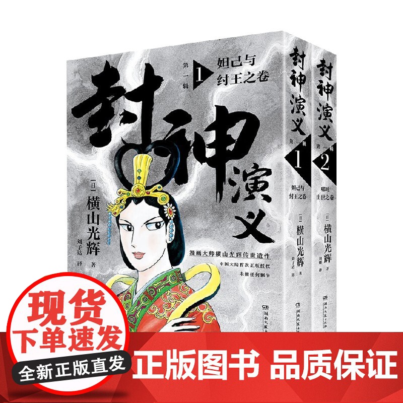 封神演义 第一辑 横山光辉 著 日本动漫高清大图