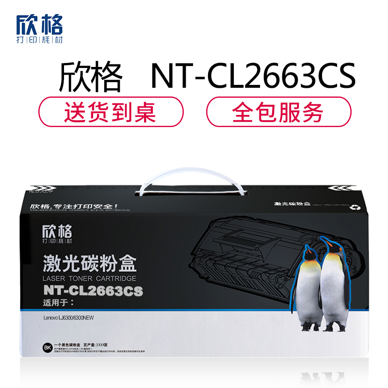欣格LD2663碳粉盒NT-CL2663CS黑色适用联想LJ6300 6300NEW系列[健康环保、全包服务]