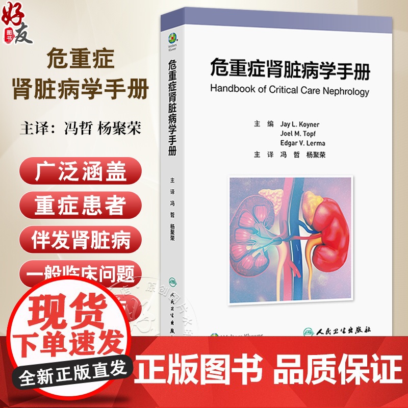 危重症肾脏病学手册 冯哲 杨聚荣 涵盖了重症患者伴发肾脏病的一般临床问题 包括 ICU监测 药物和血液制品 影像学等人民